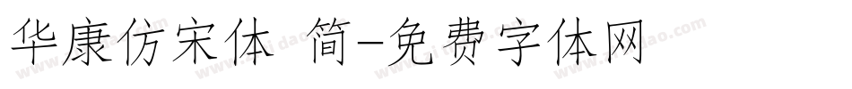 华康仿宋体 简字体转换